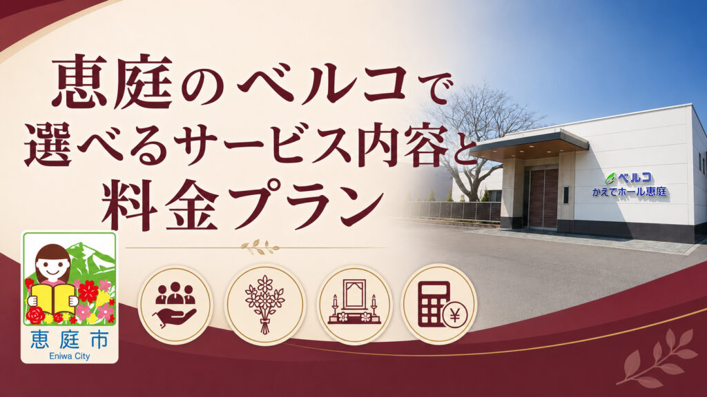 恵庭,ベルコ,葬儀場,口コミ,評判,レビュー