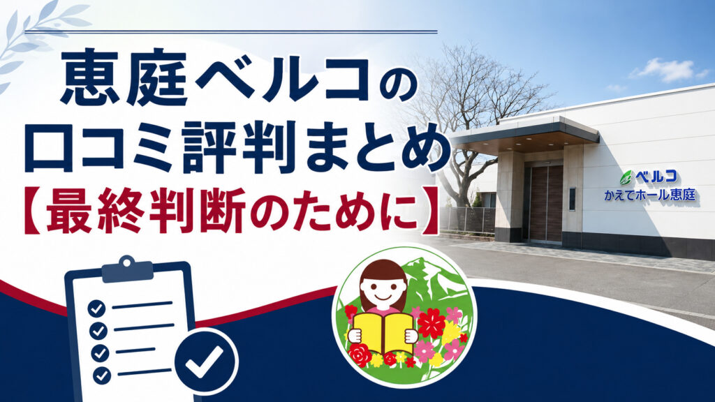 恵庭,ベルコ,葬儀場,口コミ,評判,レビュー