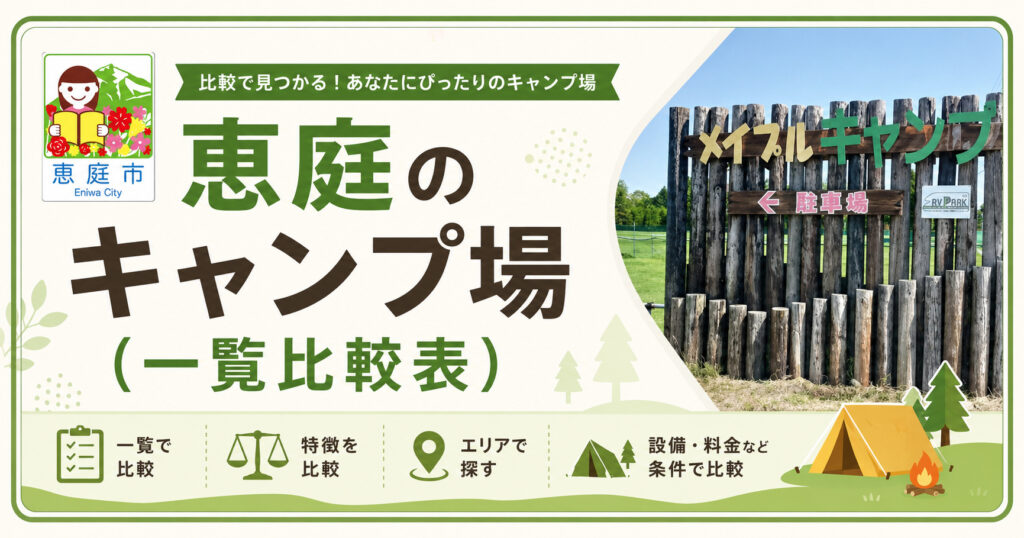 恵庭,キャンプ場,口コミ,評判,レビュー,おすすめ,無料