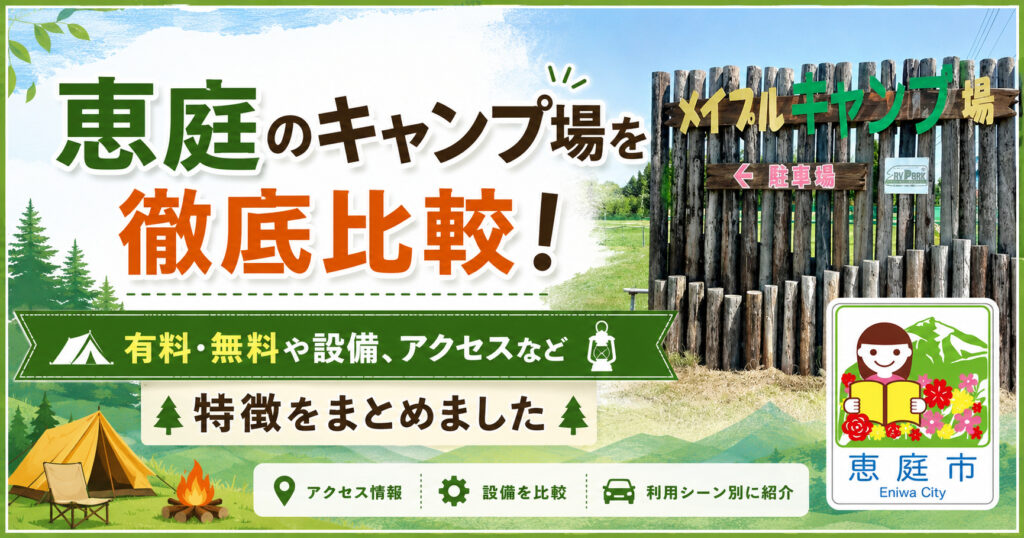 恵庭,キャンプ場,口コミ,評判,レビュー,おすすめ,無料