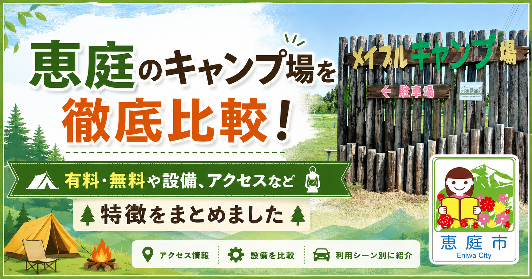 恵庭,キャンプ場,口コミ,評判,レビュー,おすすめ,無料