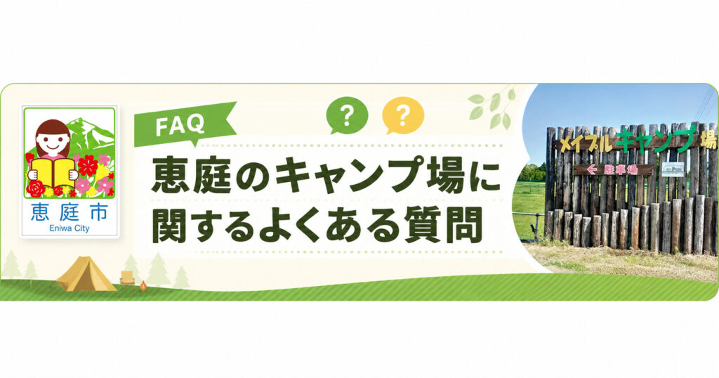 恵庭,キャンプ場,口コミ,評判,レビュー,おすすめ,無料