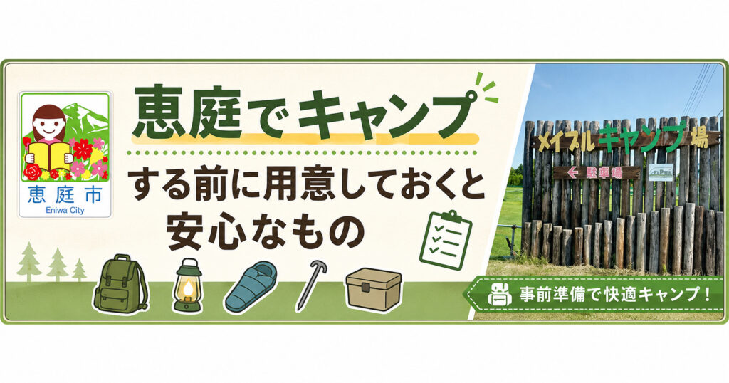 恵庭,キャンプ場,口コミ,評判,レビュー,おすすめ,無料