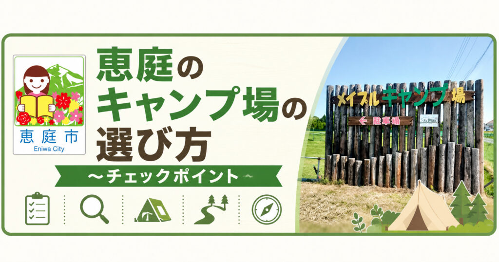 恵庭,キャンプ場,口コミ,評判,レビュー,おすすめ,無料