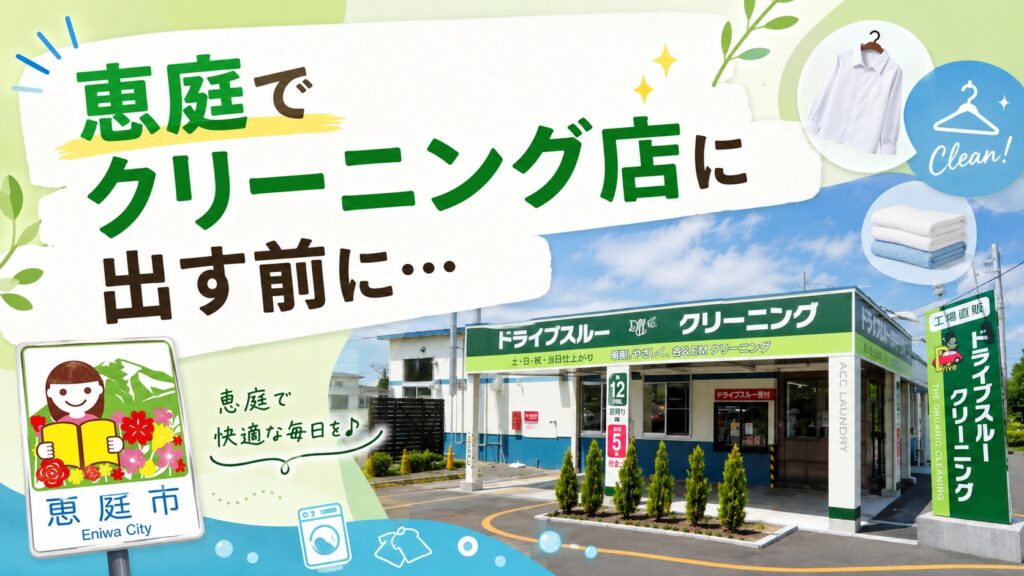 恵庭,クリーニング,クリーニング店,早い,即日,安い,おすすめ,口コミ,評判