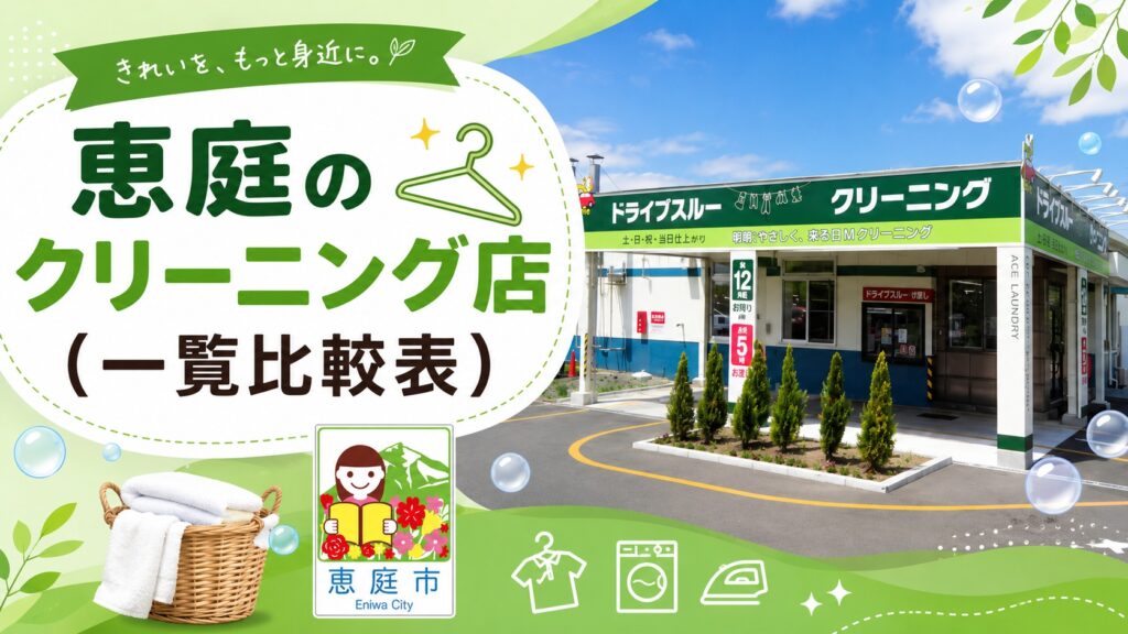 恵庭,クリーニング,クリーニング店,早い,即日,安い,おすすめ,口コミ,評判