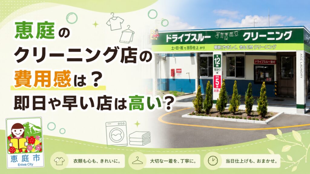恵庭,クリーニング,クリーニング店,早い,即日,安い,おすすめ,口コミ,評判