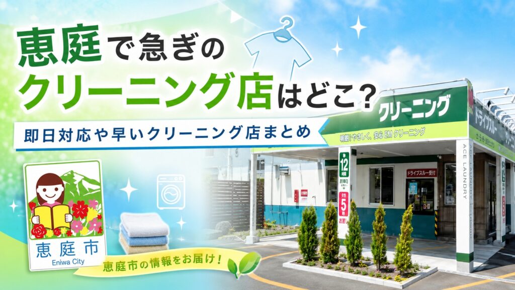 恵庭,クリーニング,クリーニング店,早い,即日,安い,おすすめ,口コミ,評判