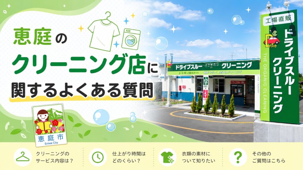恵庭,クリーニング,クリーニング店,早い,即日,安い,おすすめ,口コミ,評判