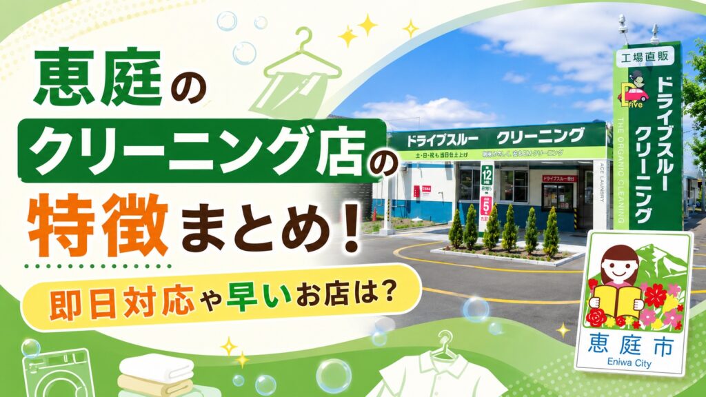 恵庭,クリーニング,クリーニング店,早い,即日,安い,おすすめ,口コミ,評判