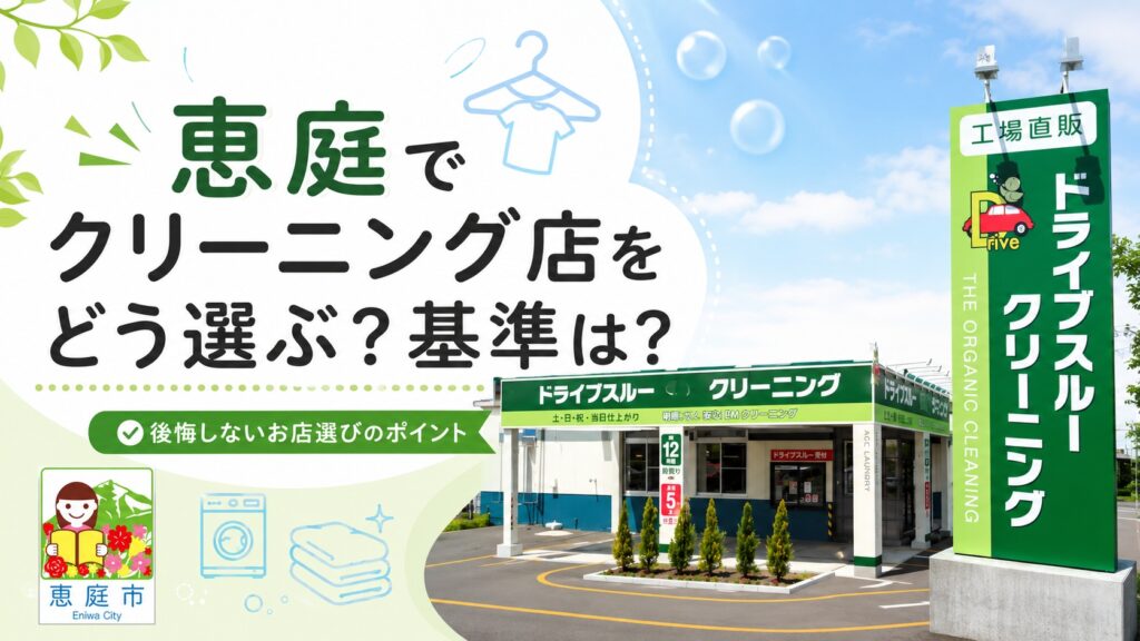 恵庭,クリーニング,クリーニング店,早い,即日,安い,おすすめ,口コミ,評判