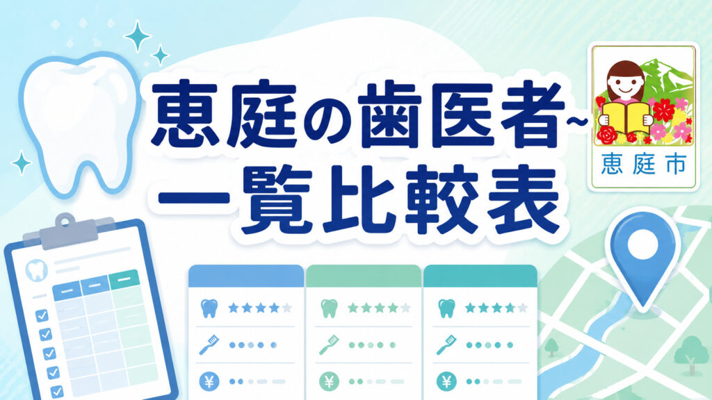 恵庭,歯医者,特徴,おすすめ,口コミ,評判