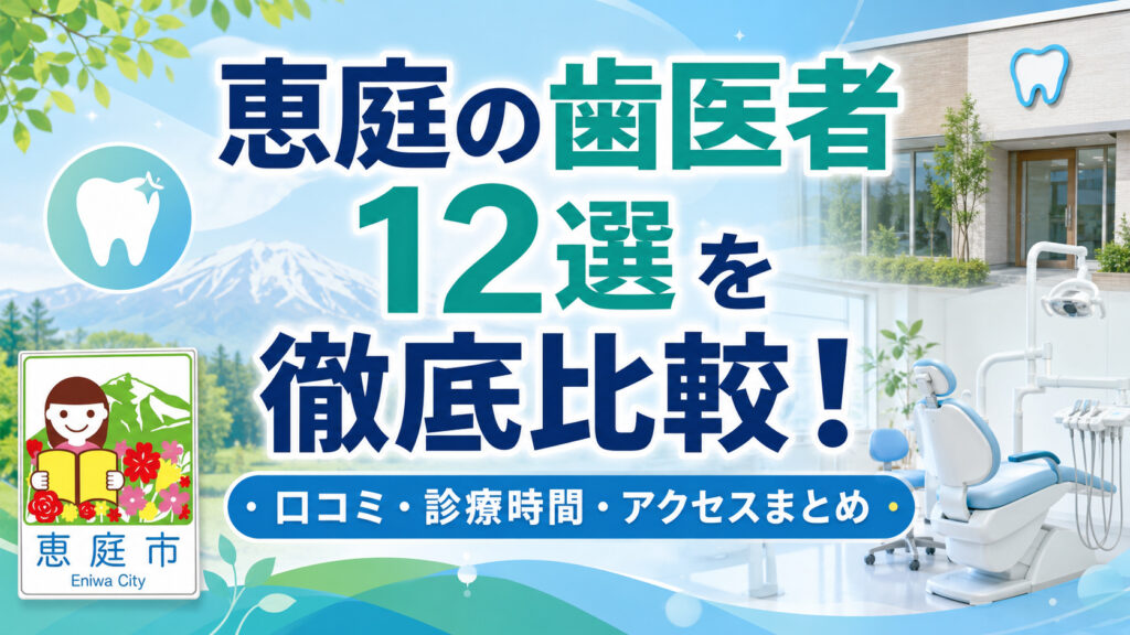 恵庭,歯医者,特徴,おすすめ,口コミ,評判