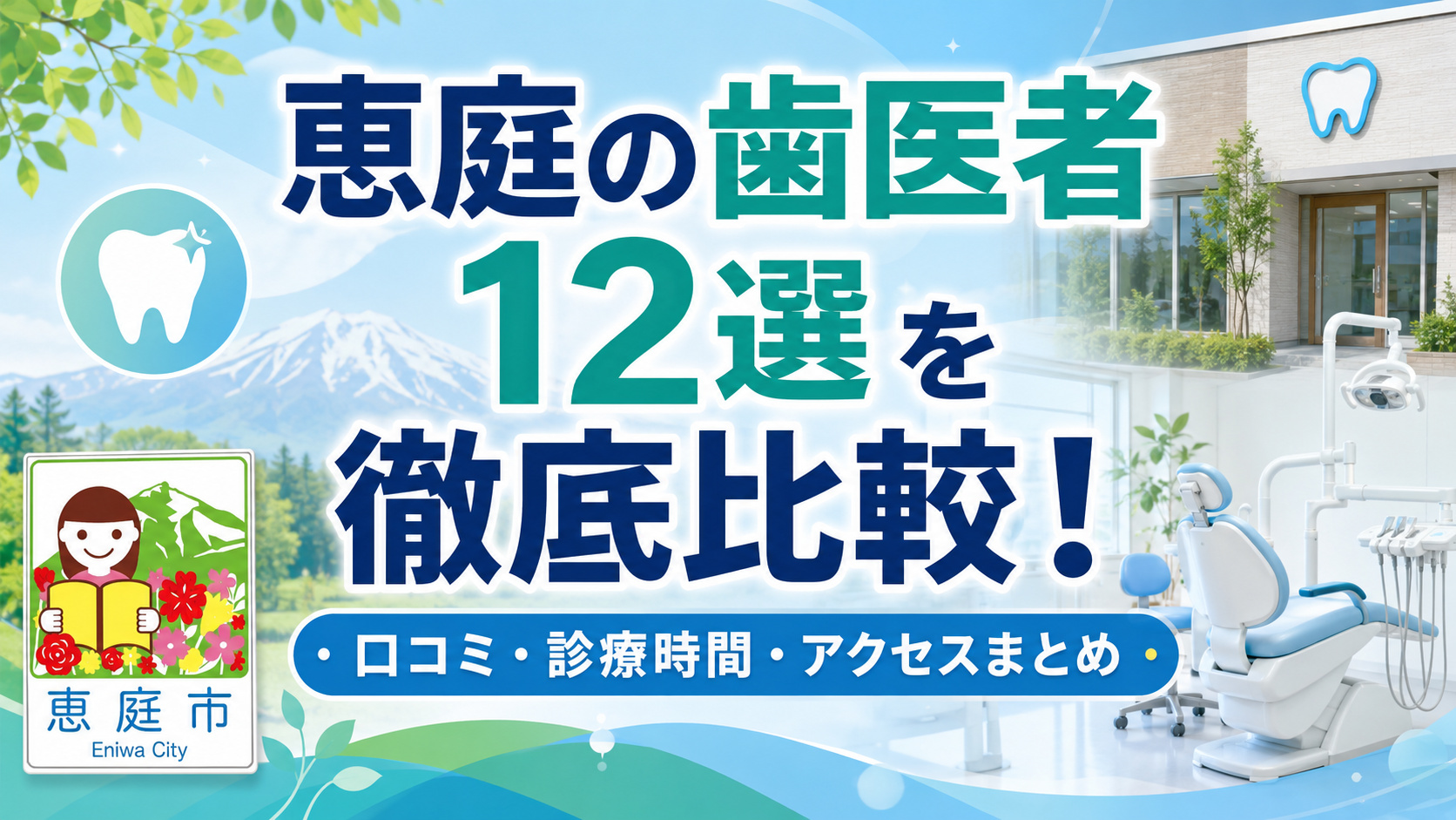 恵庭,歯医者,特徴,おすすめ,口コミ,評判