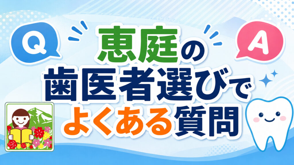 恵庭,歯医者,特徴,おすすめ,口コミ,評判