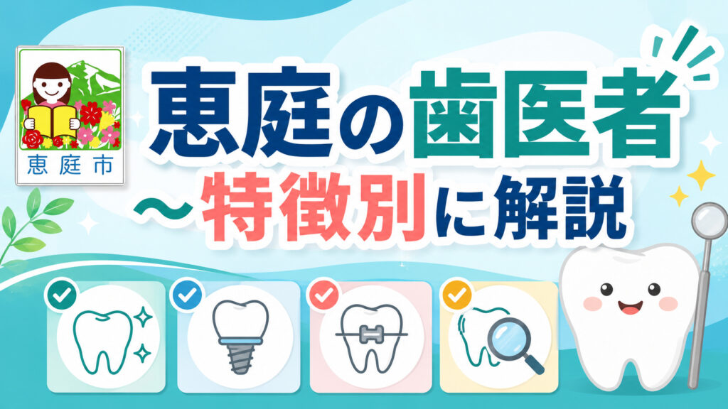 恵庭,歯医者,特徴,おすすめ,口コミ,評判