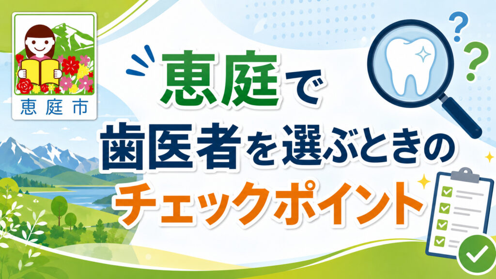 恵庭,歯医者,特徴,おすすめ,口コミ,評判