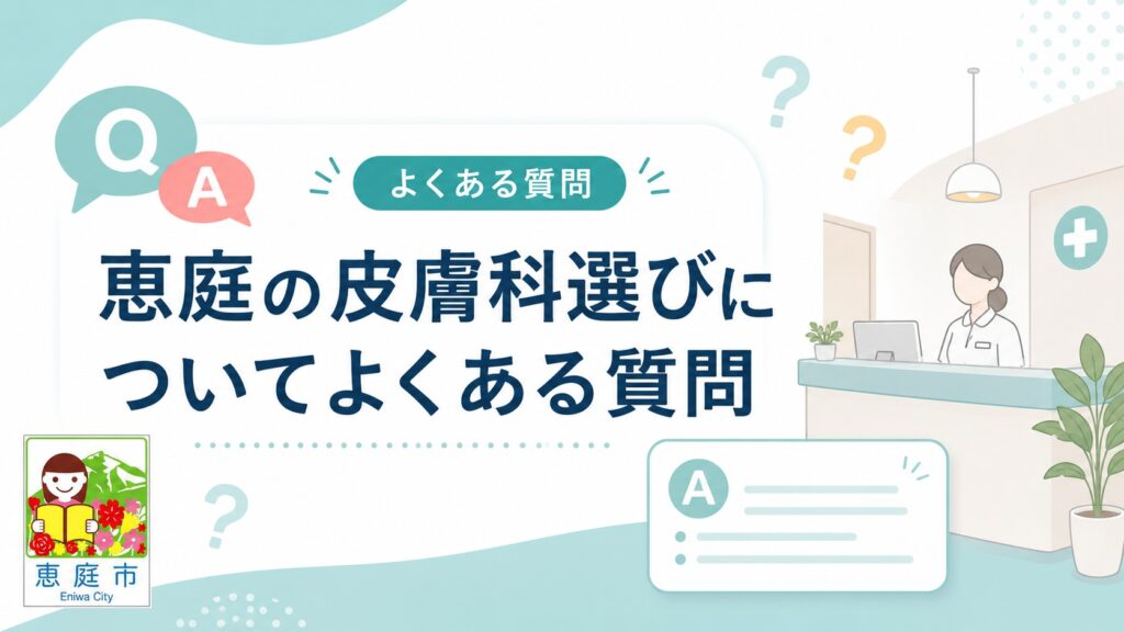 恵庭,皮膚科,評判,口コミ,場所