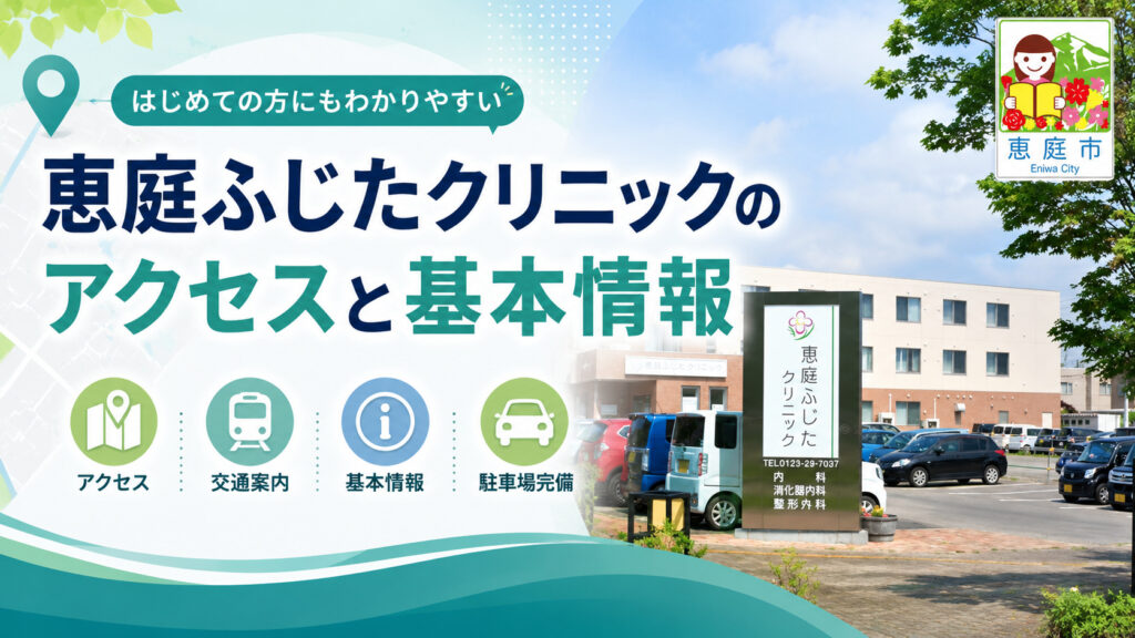 恵庭,ふじたクリニック,口コミ,評判,レビュー
