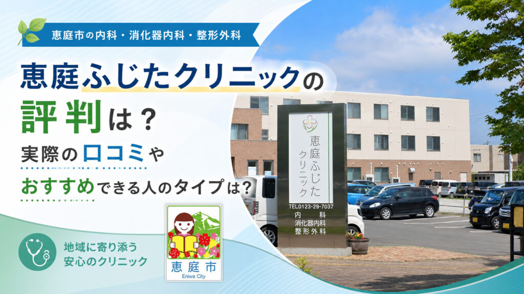 恵庭,ふじたクリニック,口コミ,評判,レビュー