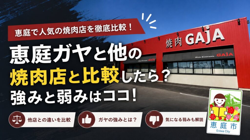 恵庭,ガヤ,GAJA,焼き肉,口コミ,評判,おすすめ,レビュー,焼き肉デート