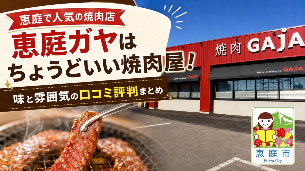 恵庭,ガヤ,GAJA,焼き肉,口コミ,評判,おすすめ,レビュー,焼き肉デート
