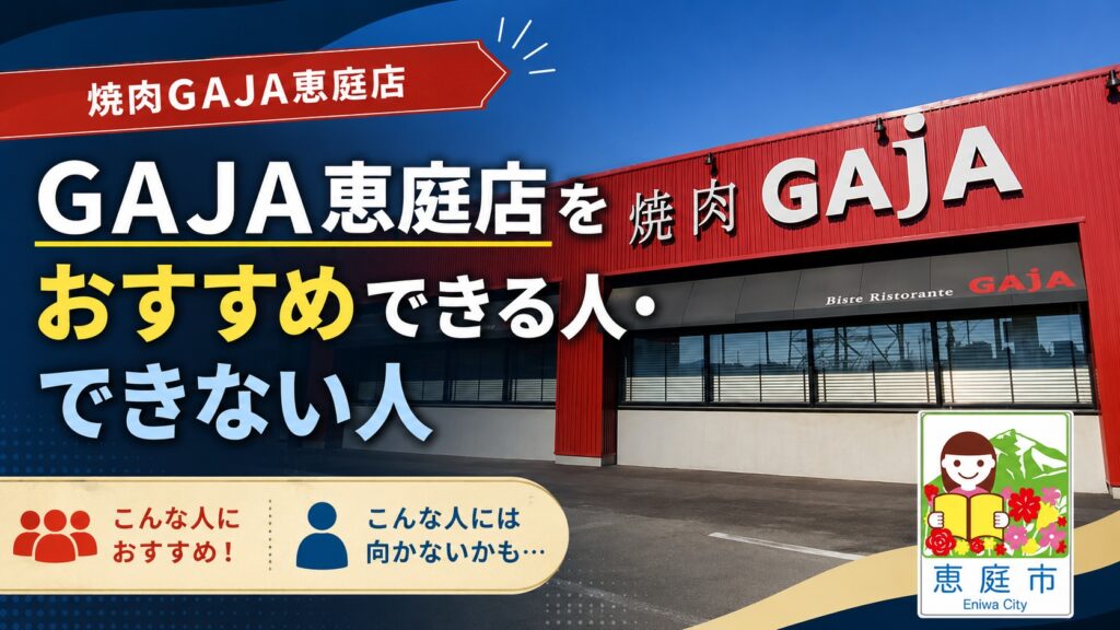 恵庭,ガヤ,GAJA,焼き肉,口コミ,評判,おすすめ,レビュー,焼き肉デート