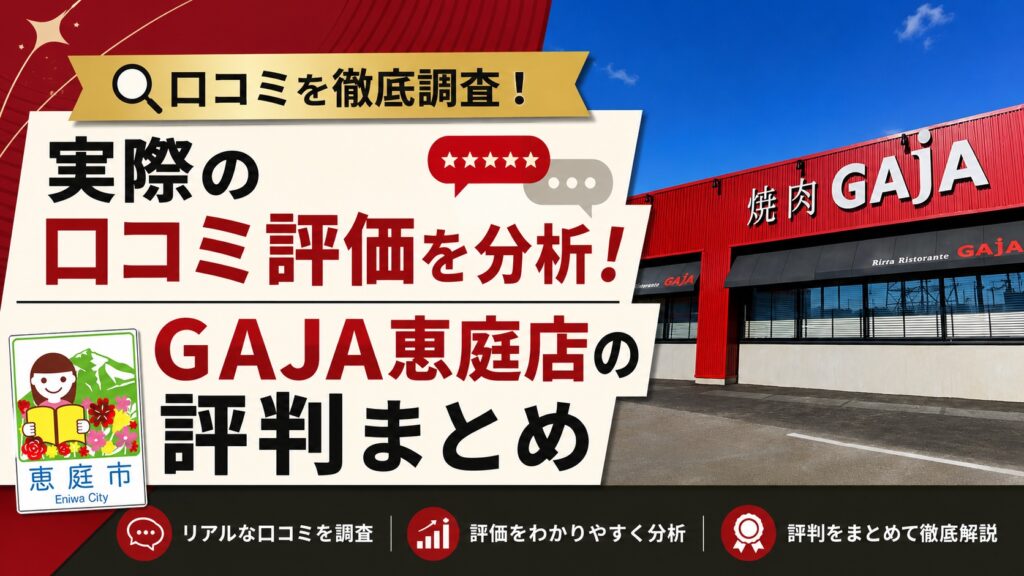 恵庭,ガヤ,GAJA,焼き肉,口コミ,評判,おすすめ,レビュー,焼き肉デート