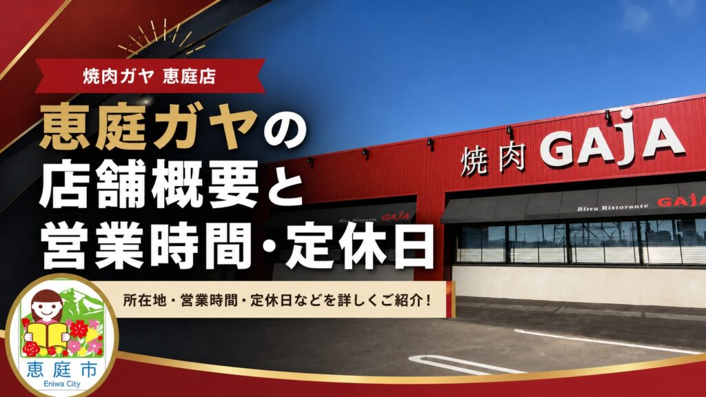 恵庭,ガヤ,GAJA,焼き肉,口コミ,評判,おすすめ,レビュー,焼き肉デート