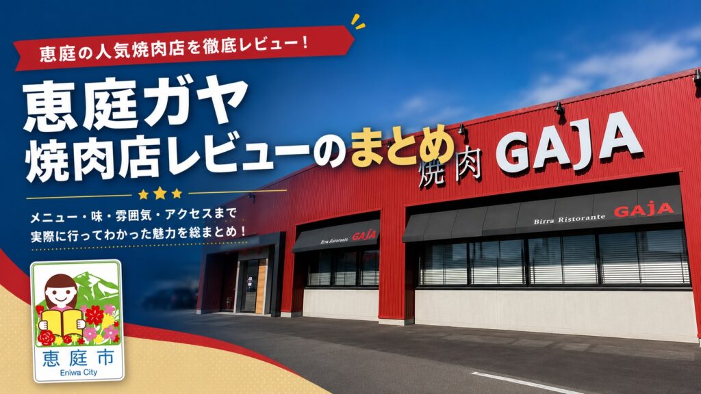 恵庭,ガヤ,GAJA,焼き肉,口コミ,評判,おすすめ,レビュー,焼き肉デート