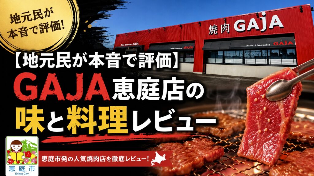 恵庭,ガヤ,GAJA,焼き肉,口コミ,評判,おすすめ,レビュー,焼き肉デート