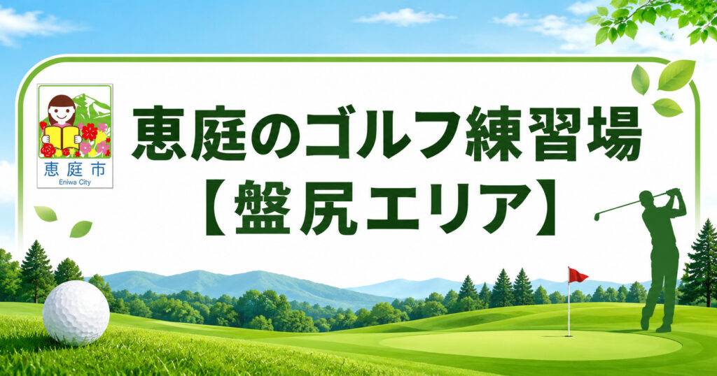 恵庭,ゴルフ場,ゴルフ練習場,口コミ,評判,おすすめ