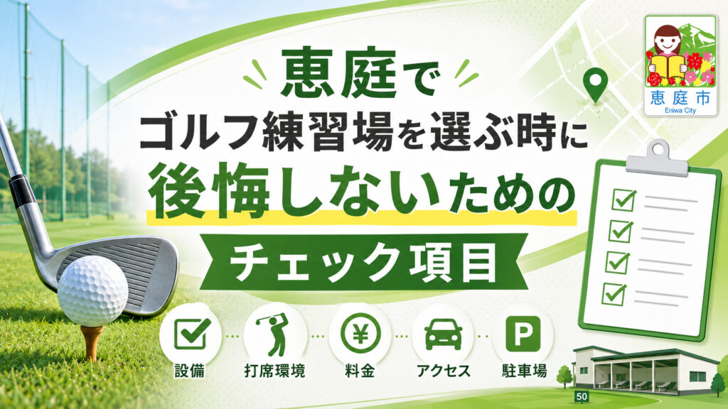 恵庭,ゴルフ場,ゴルフ練習場,口コミ,評判,おすすめ