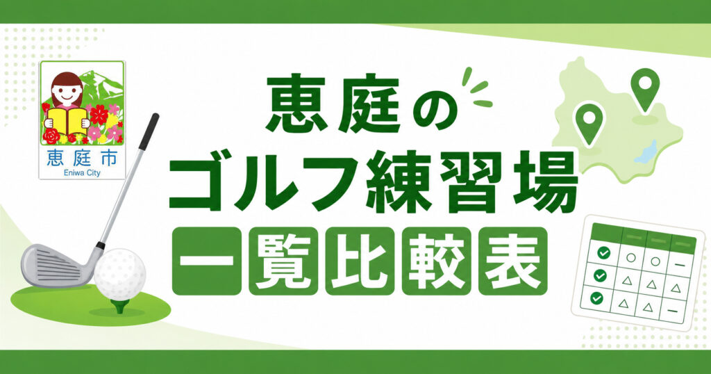 恵庭,ゴルフ場,ゴルフ練習場,口コミ,評判,おすすめ