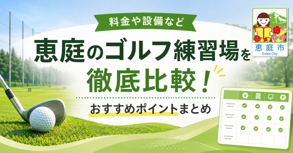 恵庭,ゴルフ場,ゴルフ練習場,口コミ,評判,おすすめ