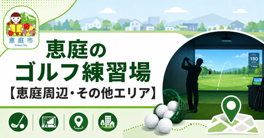 恵庭,ゴルフ場,ゴルフ練習場,口コミ,評判,おすすめ