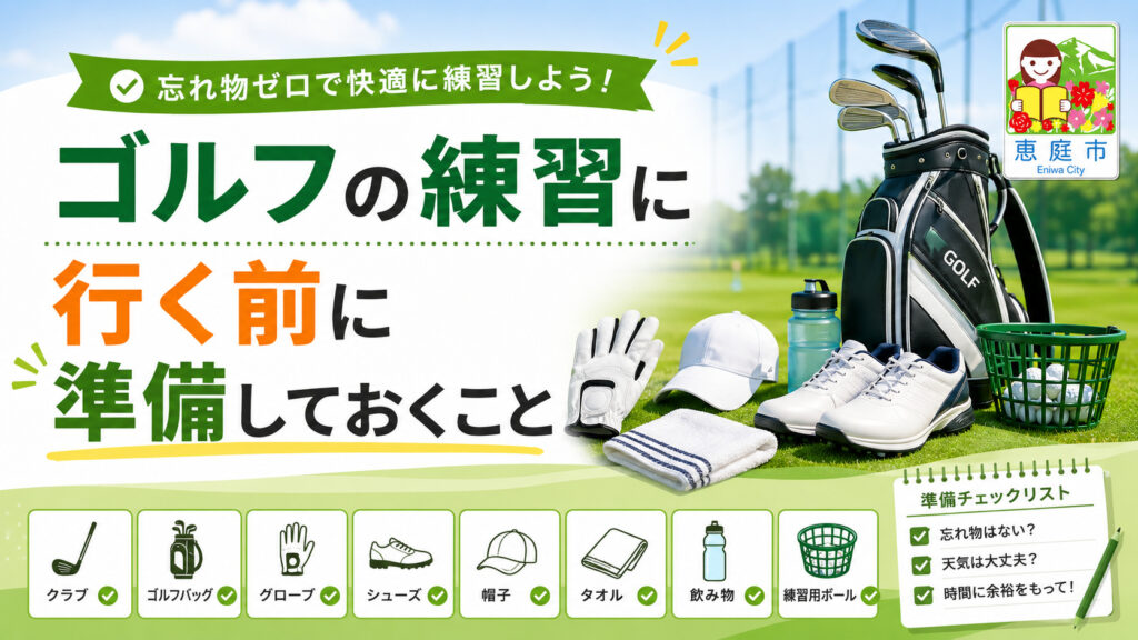 恵庭,ゴルフ場,ゴルフ練習場,口コミ,評判,おすすめ