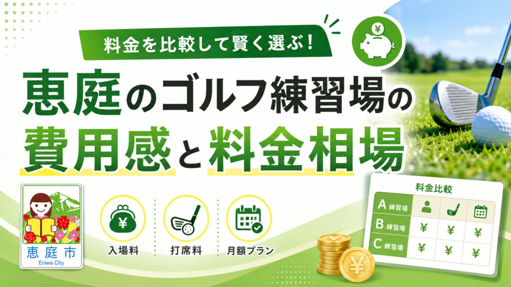 恵庭,ゴルフ場,ゴルフ練習場,口コミ,評判,おすすめ