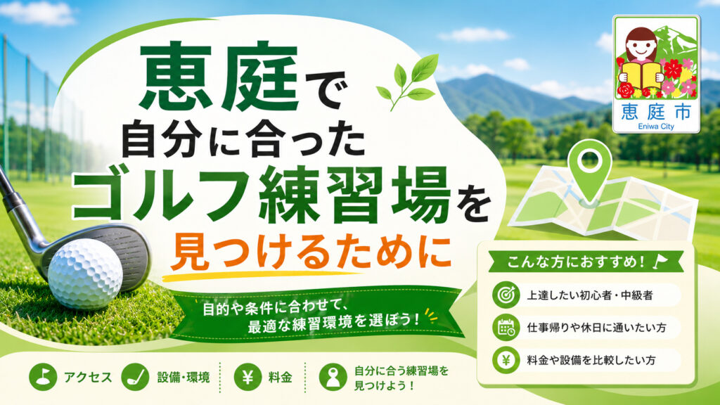 恵庭,ゴルフ場,ゴルフ練習場,口コミ,評判,おすすめ