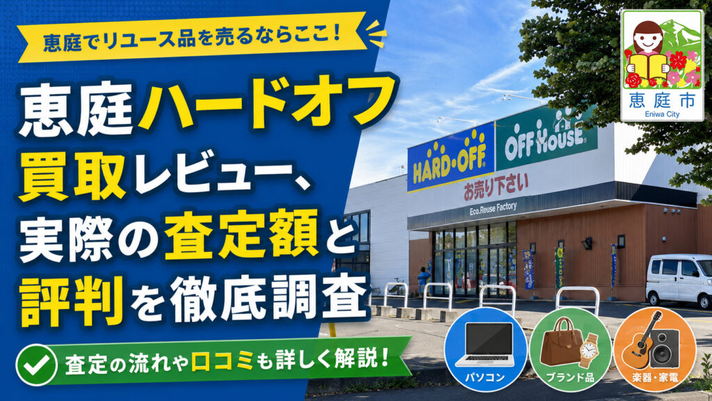 恵庭,ハードオフ,買取,レビュー,口コミ,評判
