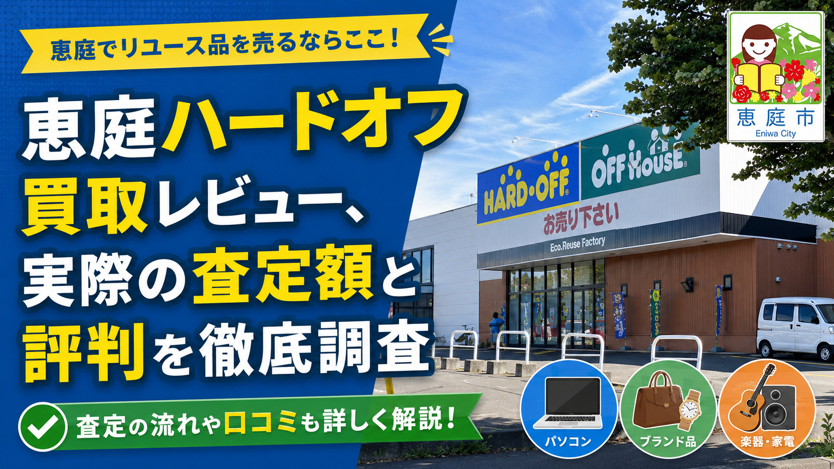 恵庭,ハードオフ,買取,レビュー,口コミ,評判