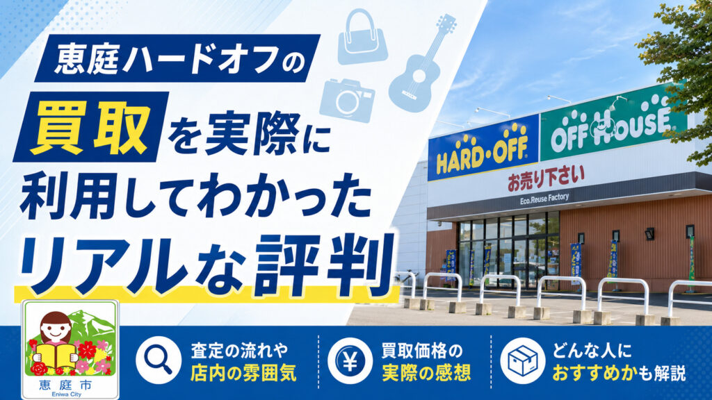 恵庭,ハードオフ,買取,レビュー,口コミ,評判