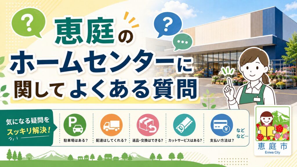恵庭,ホームセンター,口コミ,評判,おすすめ