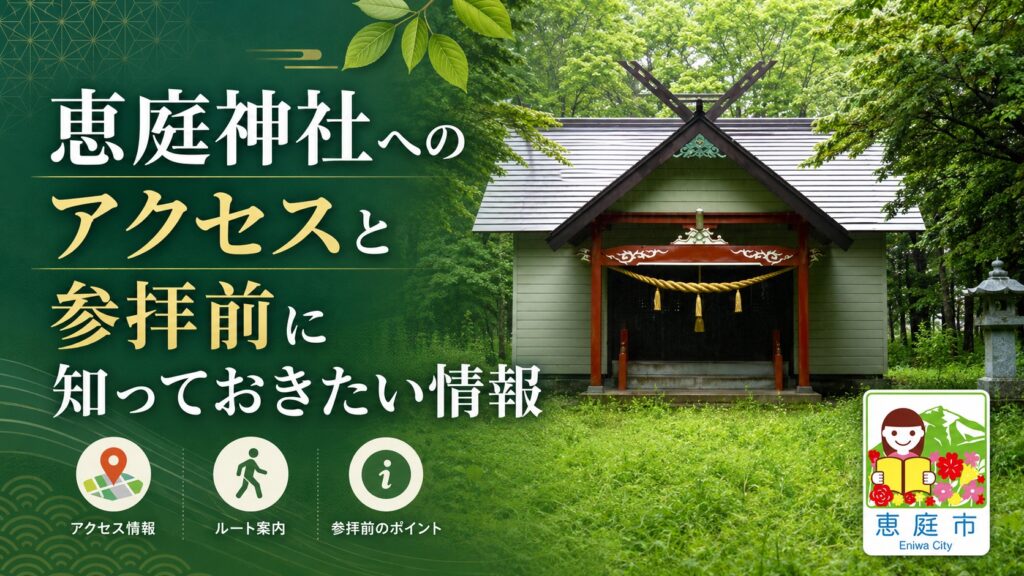 恵庭神社,ご利益,縁結び,出会い,口コミ,評判,体験談