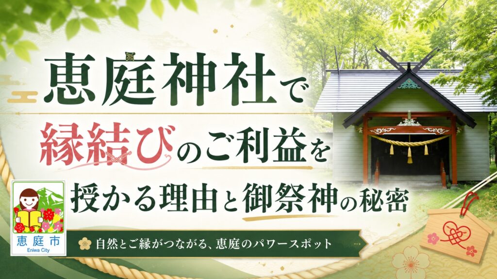 恵庭神社,ご利益,縁結び,出会い,口コミ,評判,体験談