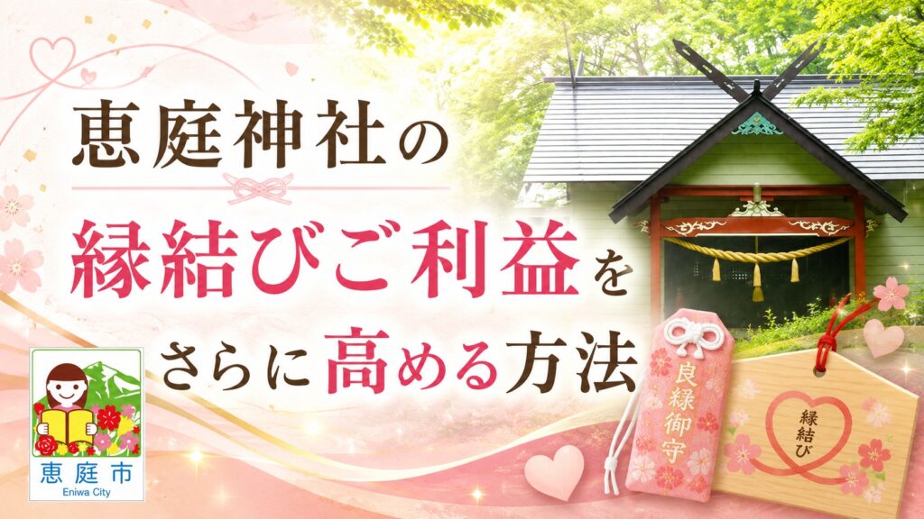恵庭神社,ご利益,縁結び,出会い,口コミ,評判,体験談