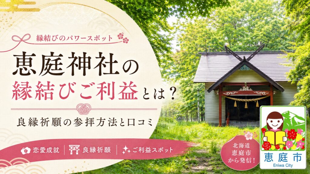 恵庭神社,ご利益,縁結び,出会い,口コミ,評判,体験談