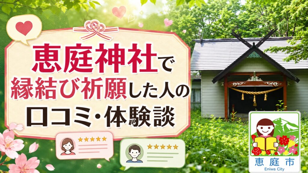 恵庭神社,ご利益,縁結び,出会い,口コミ,評判,体験談