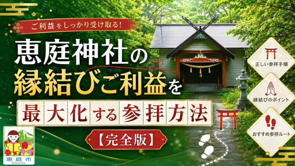 恵庭神社,ご利益,縁結び,出会い,口コミ,評判,体験談