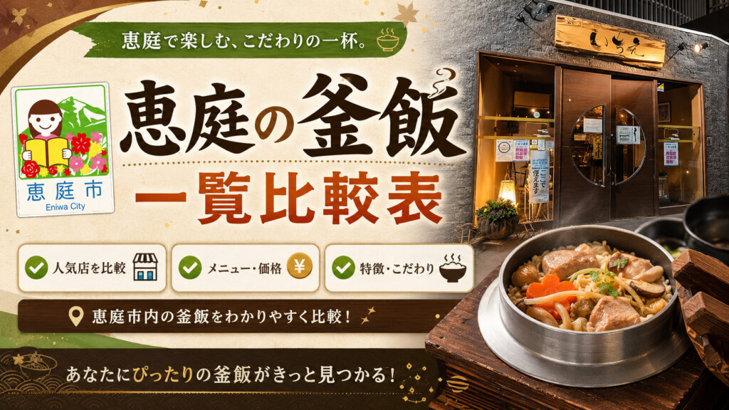恵庭,釜飯,釜めし,おすすめ,人気,口コミ,評判